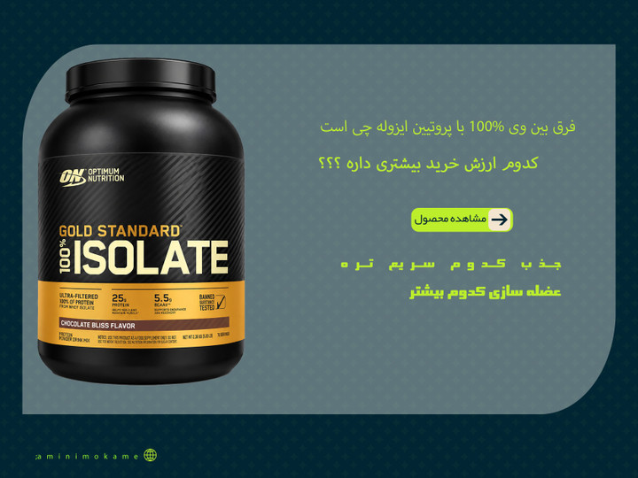 پروتئین وی چیست و چه تفاوتی با پروتئین های ایزوله دارد؟