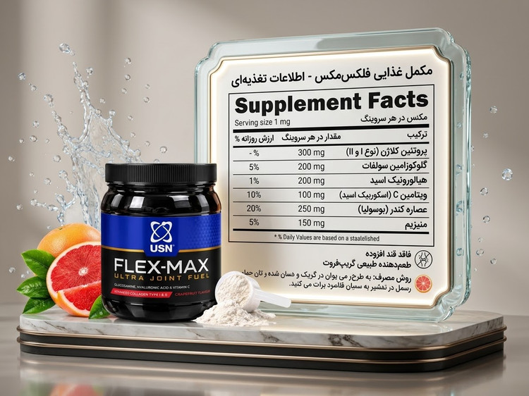 جدول ترکیبات و میزان کلاژن و گلوکوزامین پودر Flex-Max یو اس ان